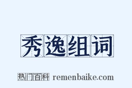 秀逸组词是什么意思的图片